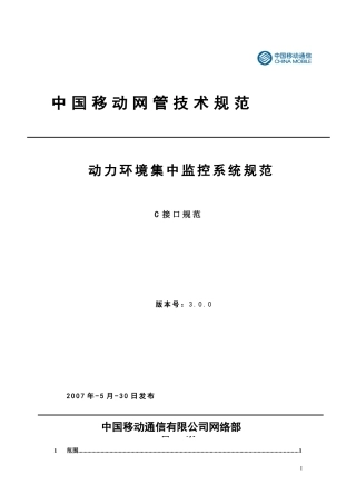 人力资源-202209中国移动动力环境集中监控系统规范-C接口规范(V300)