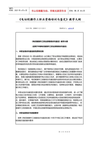 《电切削操作工职业资格培训与鉴定》教学大纲