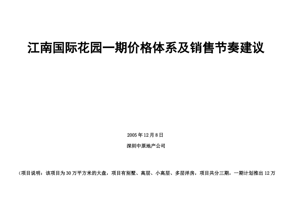 江南国际花园一期价格体系及销售节奏建议28_第1页