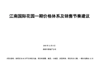 江南国际花园一期价格体系及销售节奏建议28