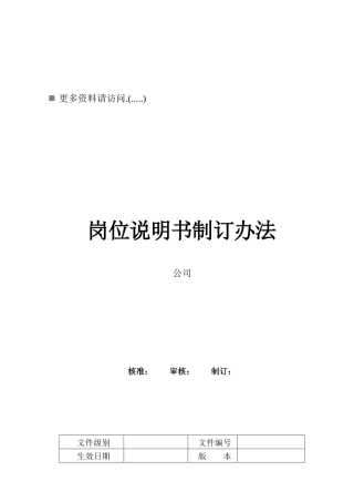 企业岗位说明书制订方案