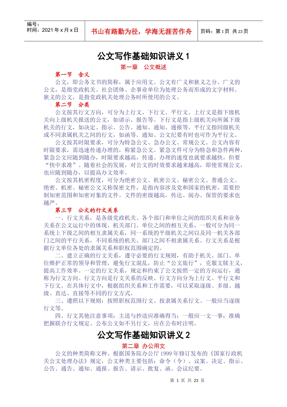 公文写作基础知识讲义_第1页