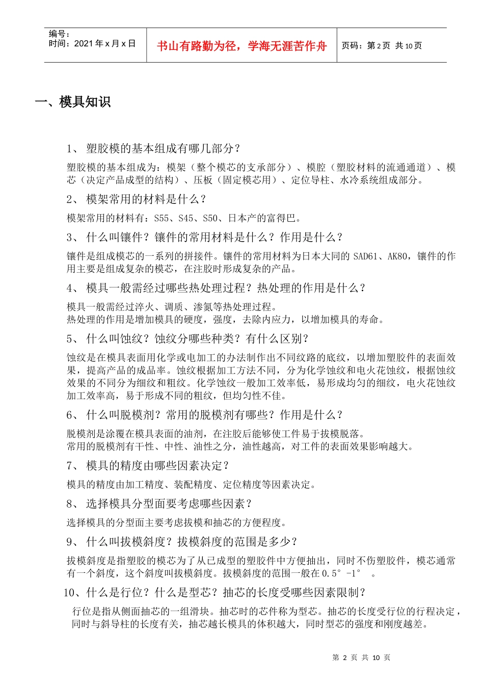 塑胶加工工艺简介-塑胶加工工艺培训提纲_第2页