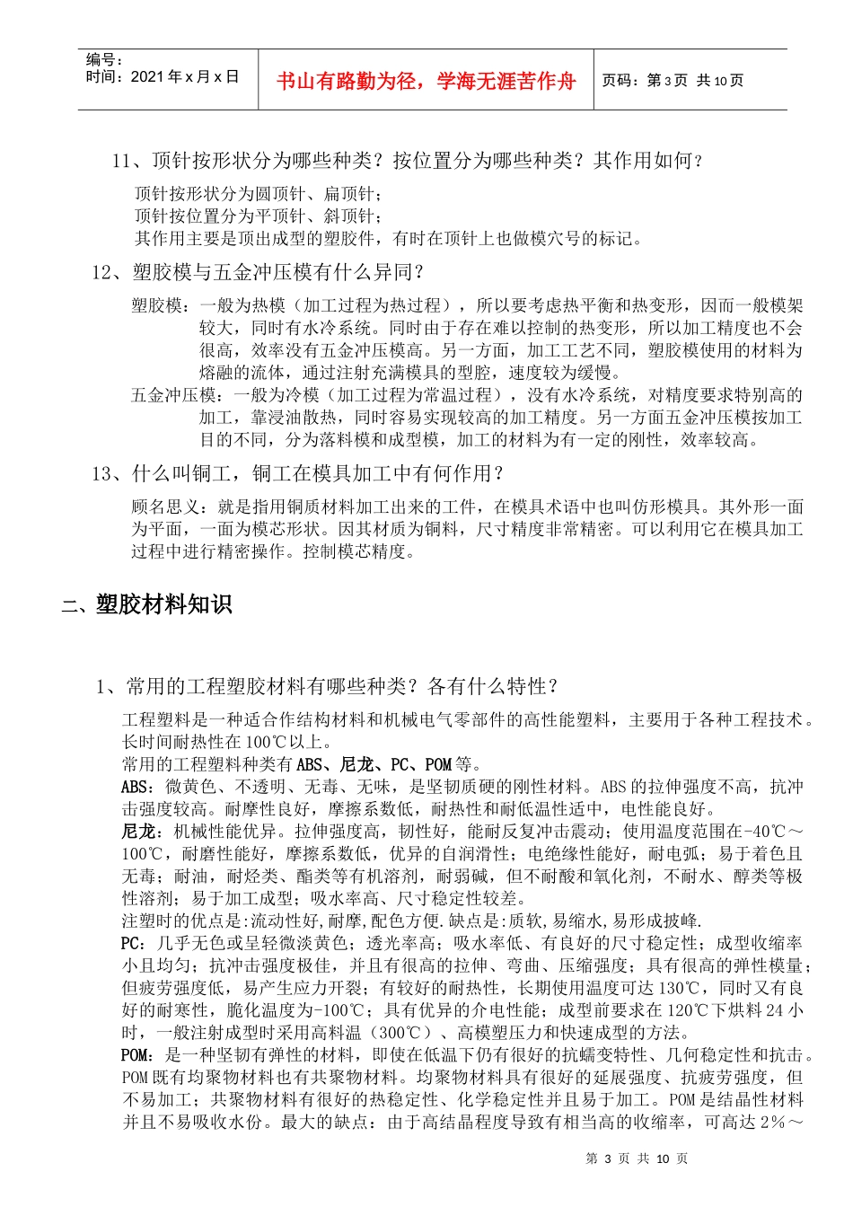 塑胶加工工艺简介-塑胶加工工艺培训提纲_第3页