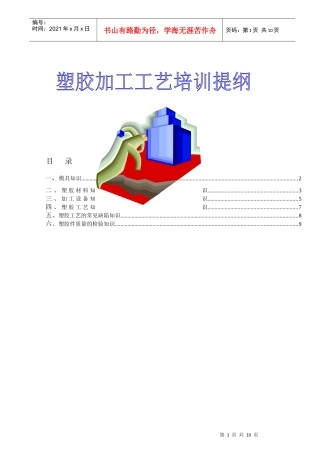 塑胶加工工艺简介-塑胶加工工艺培训提纲
