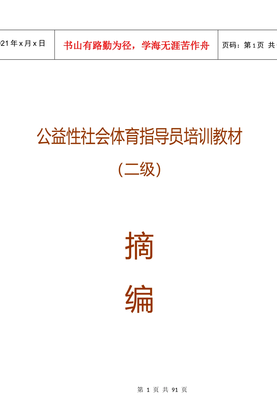 公益性社会体育指导员培训教材(二级)1000_第1页
