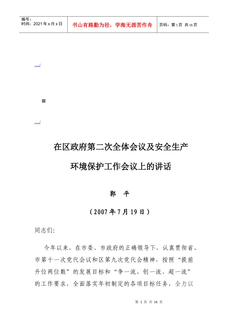 区政府第二次全体会议与环境保护工作会议_第1页