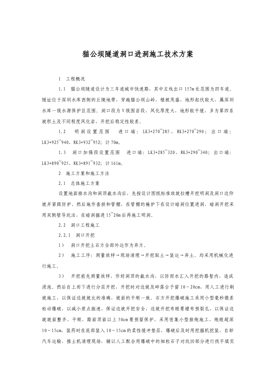 猫公坝隧道洞口进洞施工方案 右北_第1页