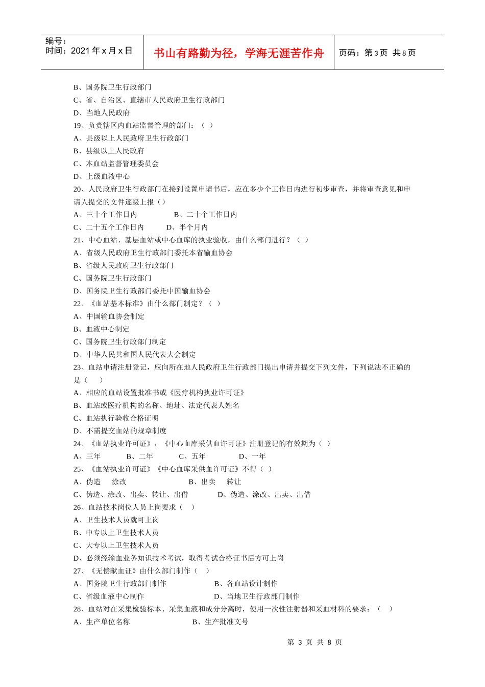 中华人民共和国献血法考试题-全国采供血机构上岗考试试题_第3页