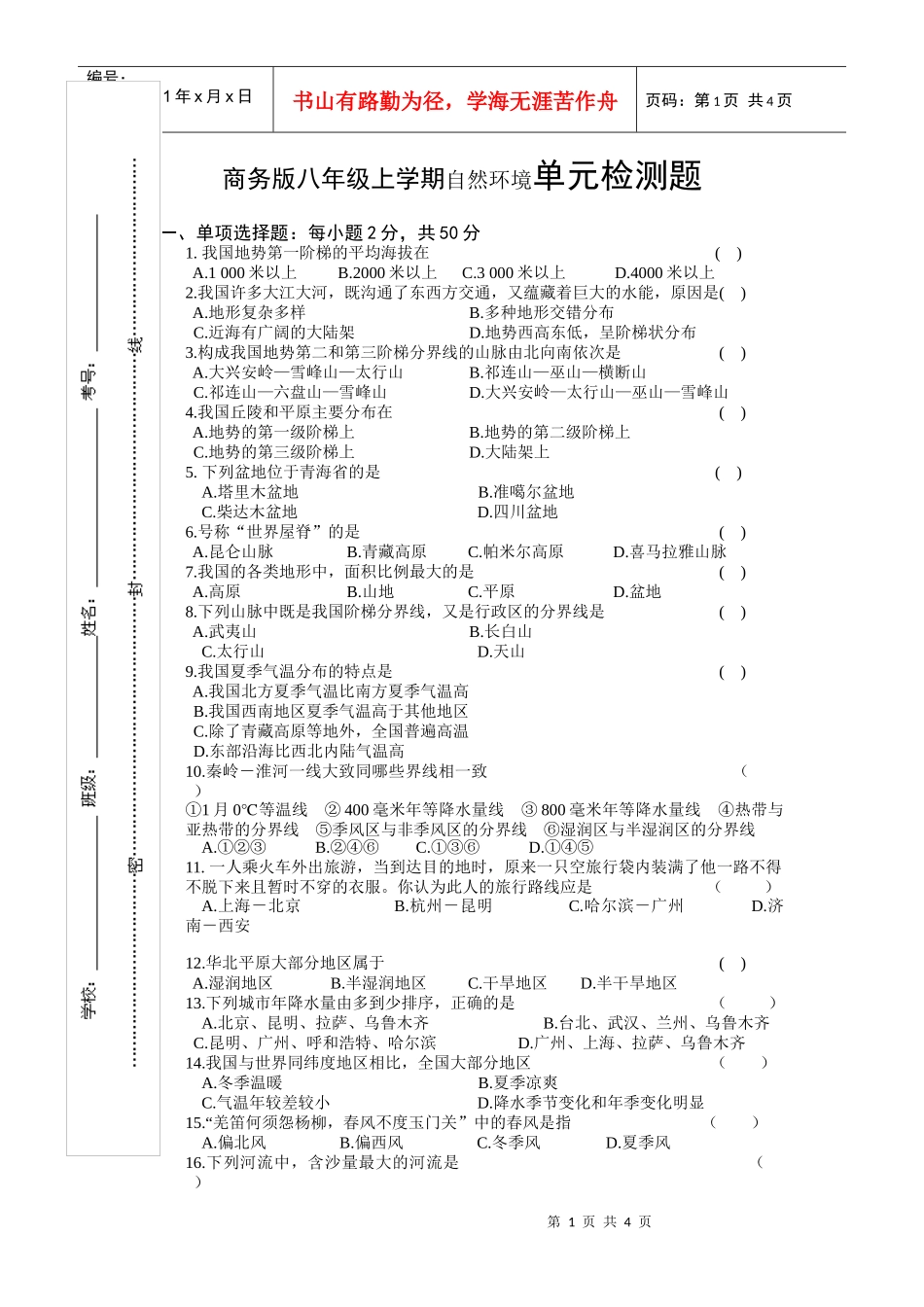 商务版八年级上学期自然环境单元检测题_第1页