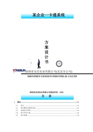 企业一卡通系统方案设计书 (门禁 考勤 消费)TCP