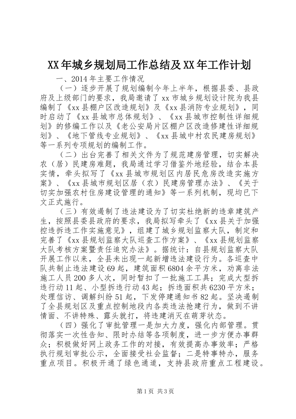 XX年城乡规划局工作总结及XX年工作计划_第1页