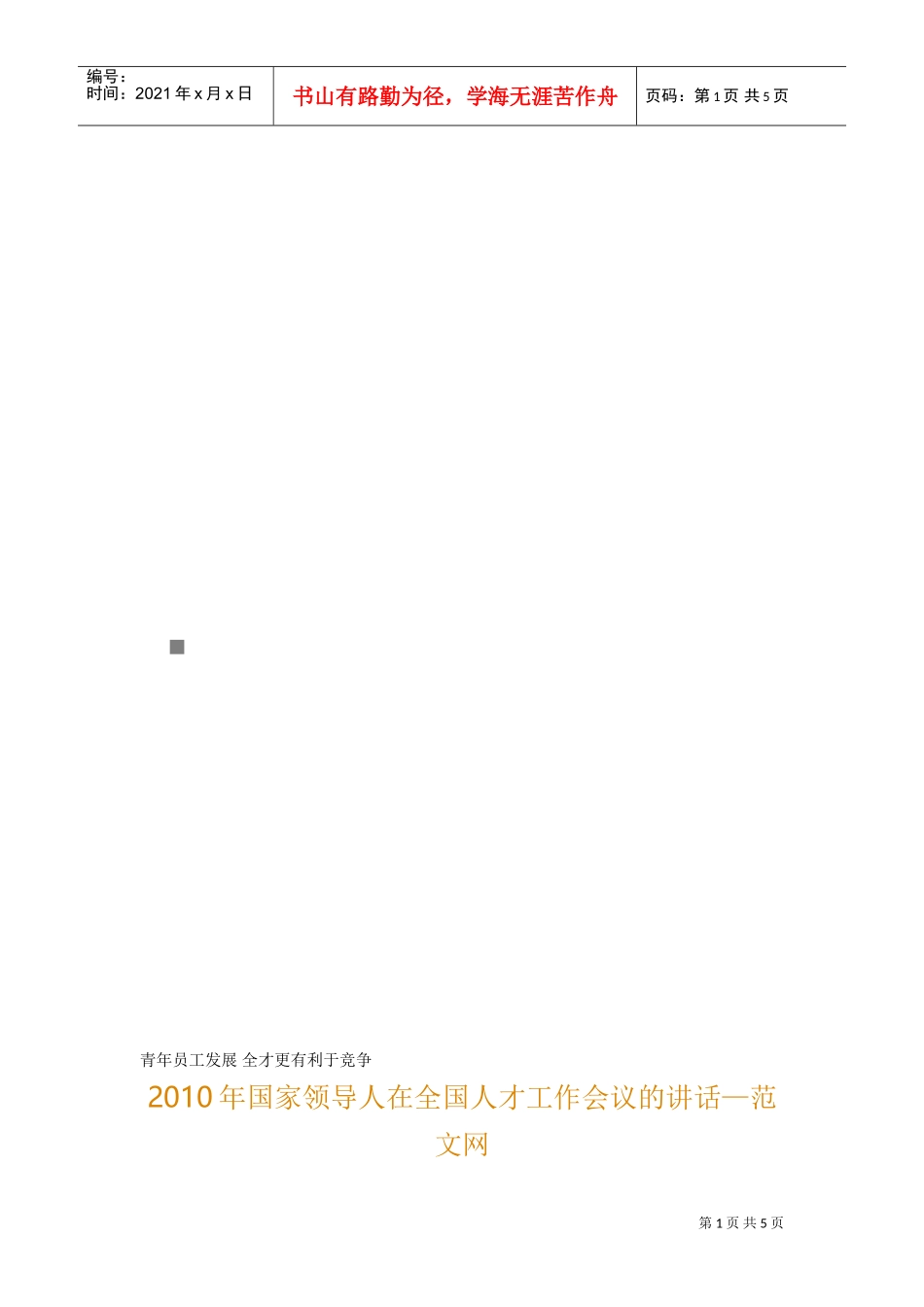 国家领导人在全国人才工作会议的讲话_第1页