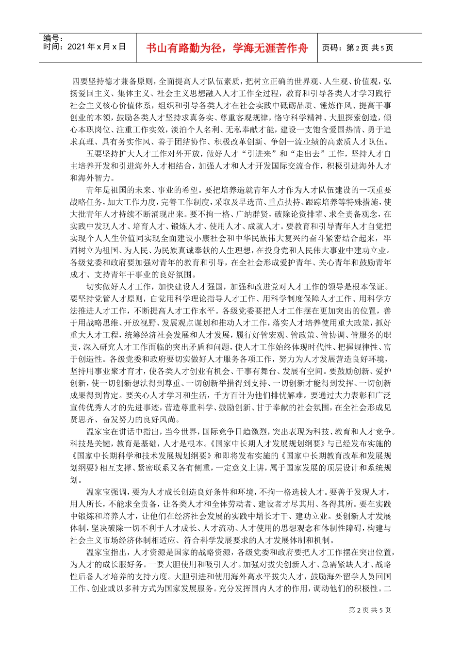 国家领导人在全国人才工作会议的讲话_第2页