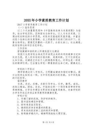 20XX年小学素质教育工作计划