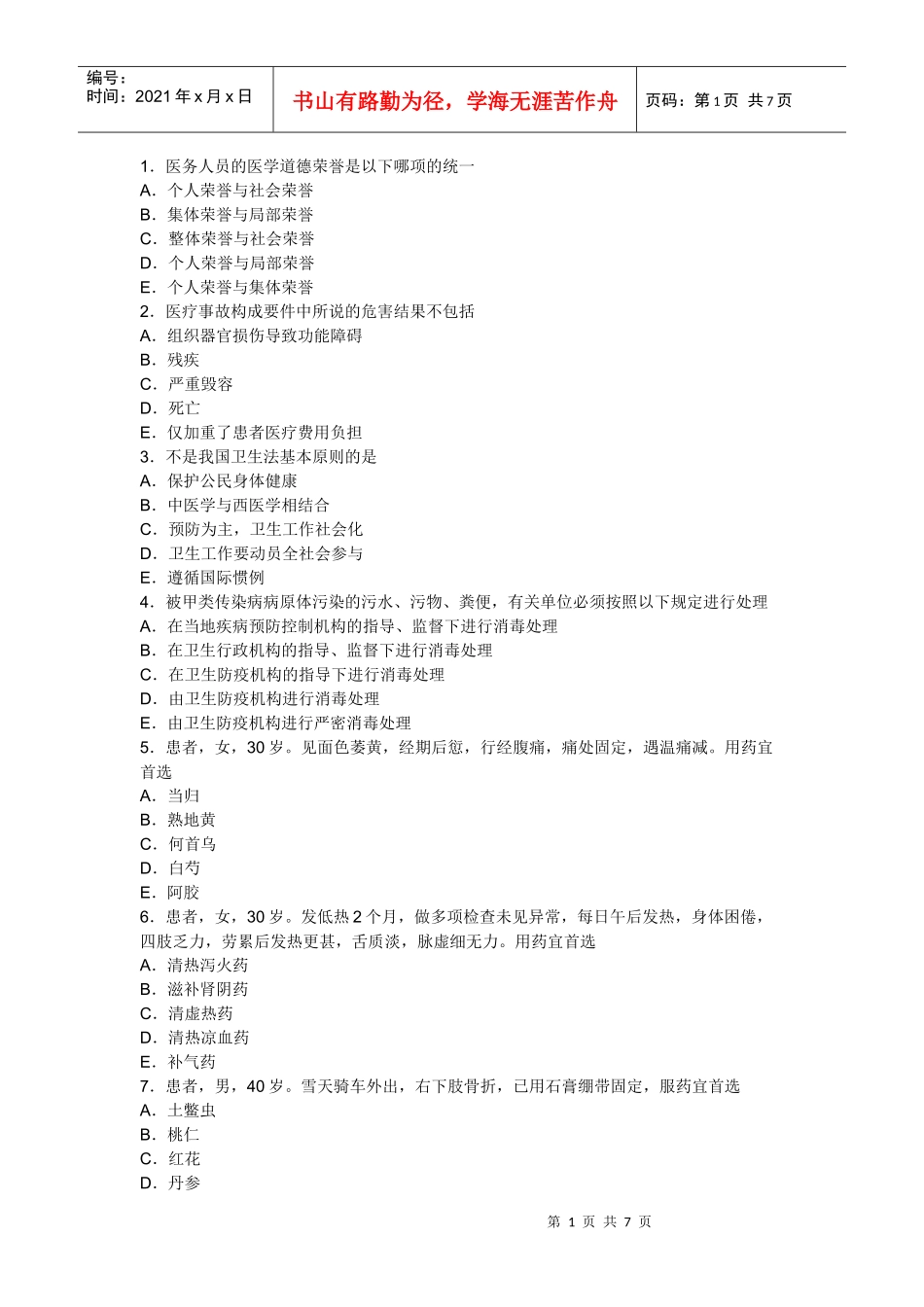 人力资源-2022XXXX年中医助理医师考试冲刺预测试题及答案解析(三)_第1页