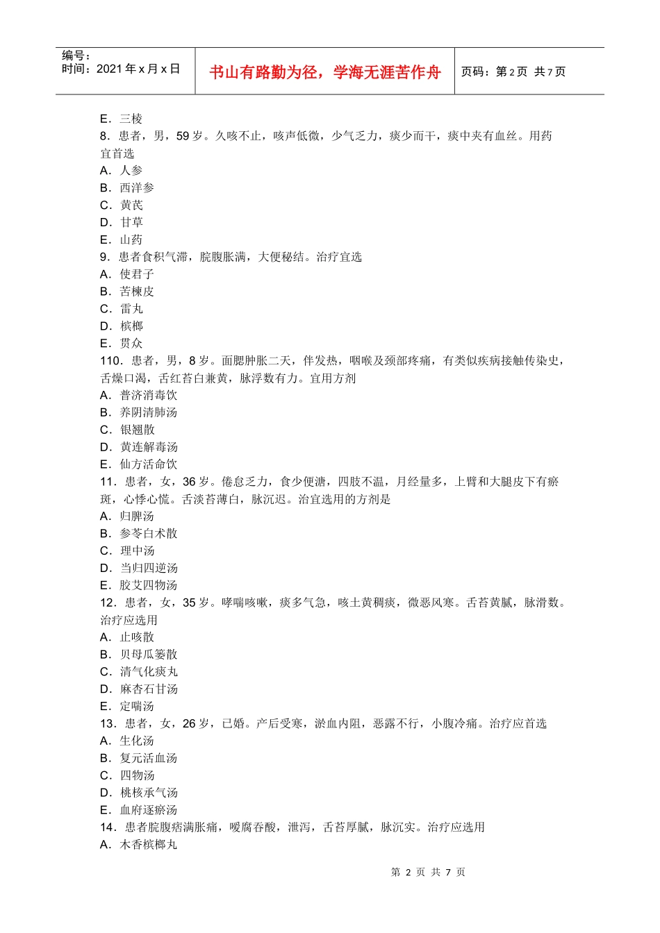 人力资源-2022XXXX年中医助理医师考试冲刺预测试题及答案解析(三)_第2页