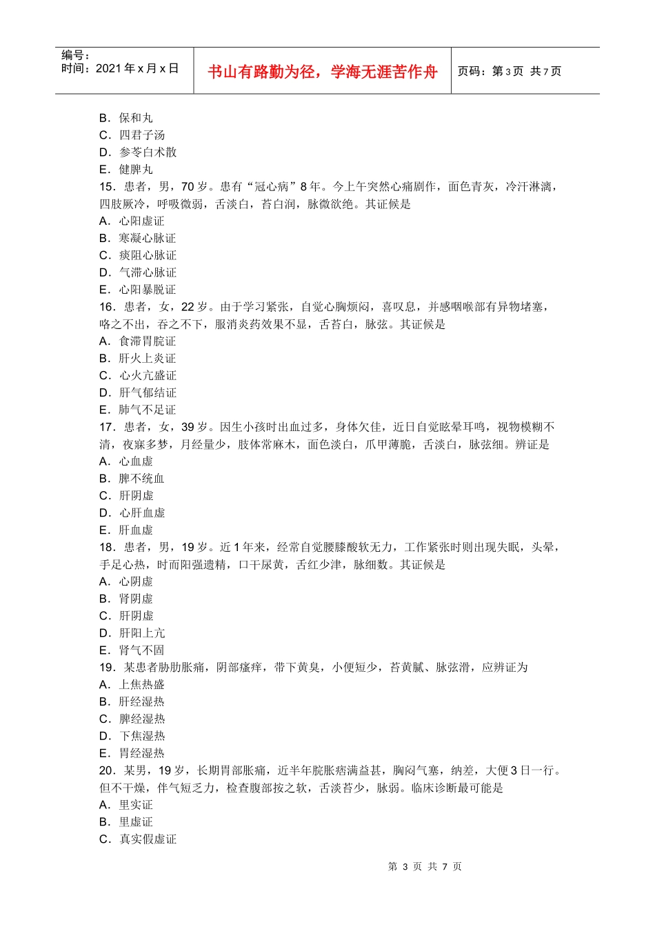 人力资源-2022XXXX年中医助理医师考试冲刺预测试题及答案解析(三)_第3页