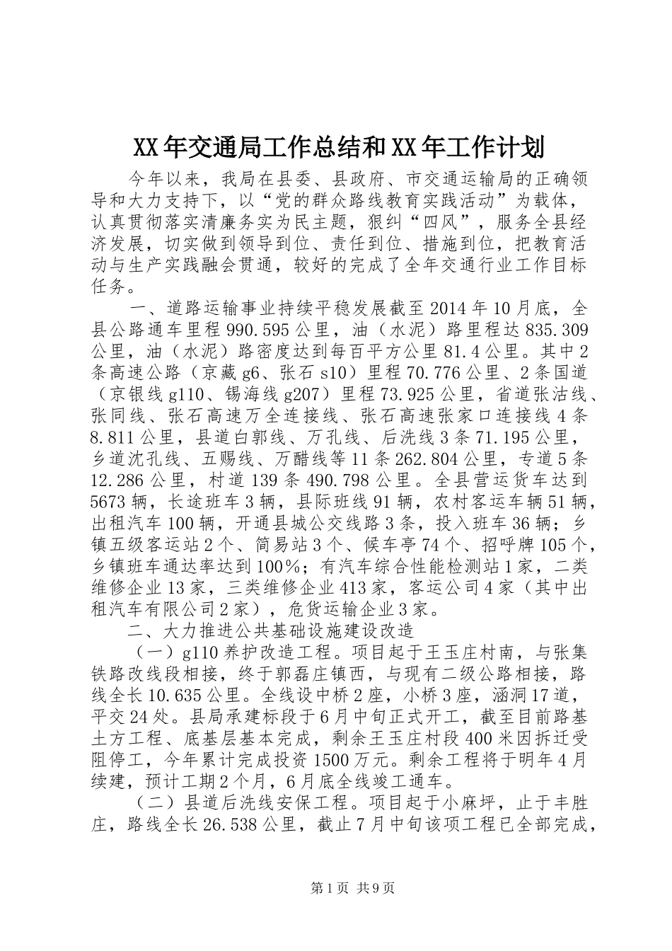 XX年交通局工作总结和XX年工作计划_第1页