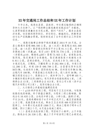XX年交通局工作总结和XX年工作计划