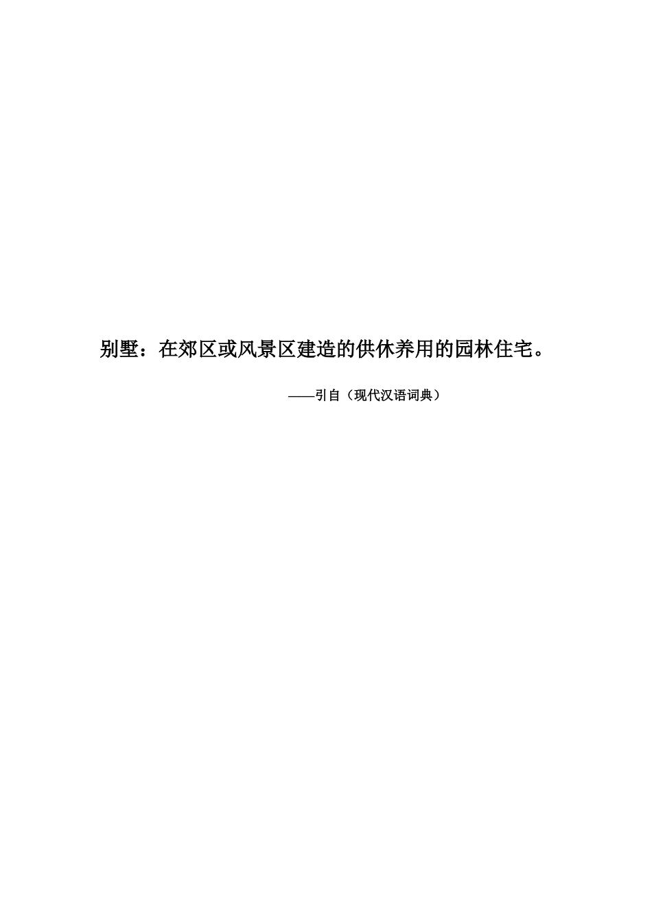 青城山某风景区休养园林市场分析与策划_第1页