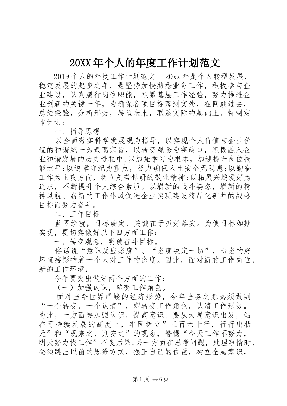 20XX年个人的年度工作计划范文_第1页