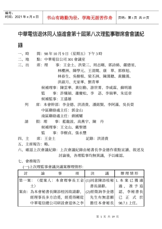 中华电信退休同人协进会第十届第八次理监事联席会会议...