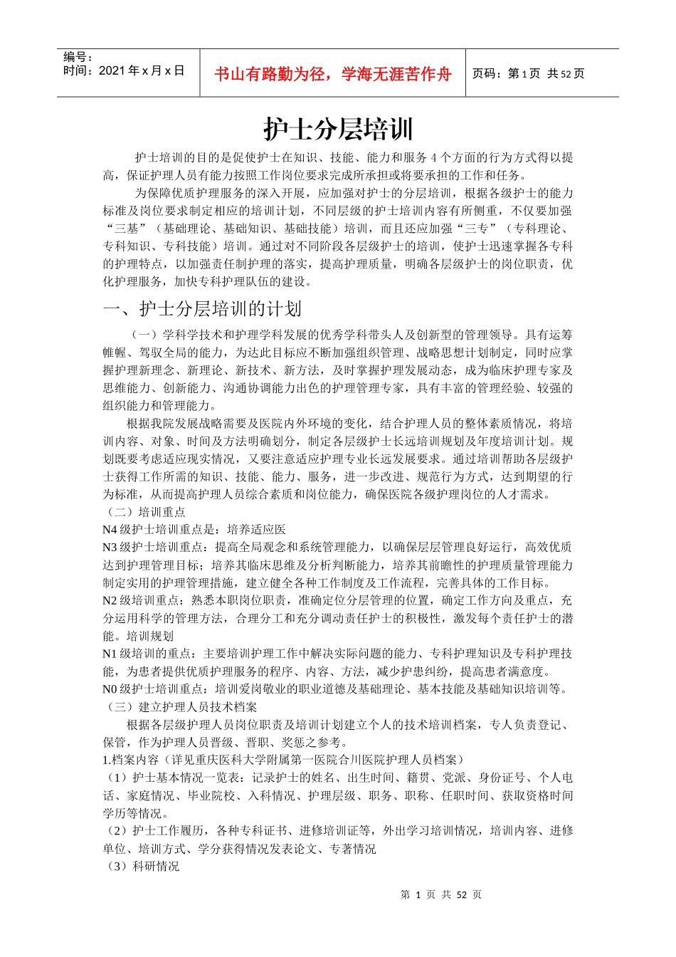人力资源-2022XXXX年护士分层培训细则_第1页