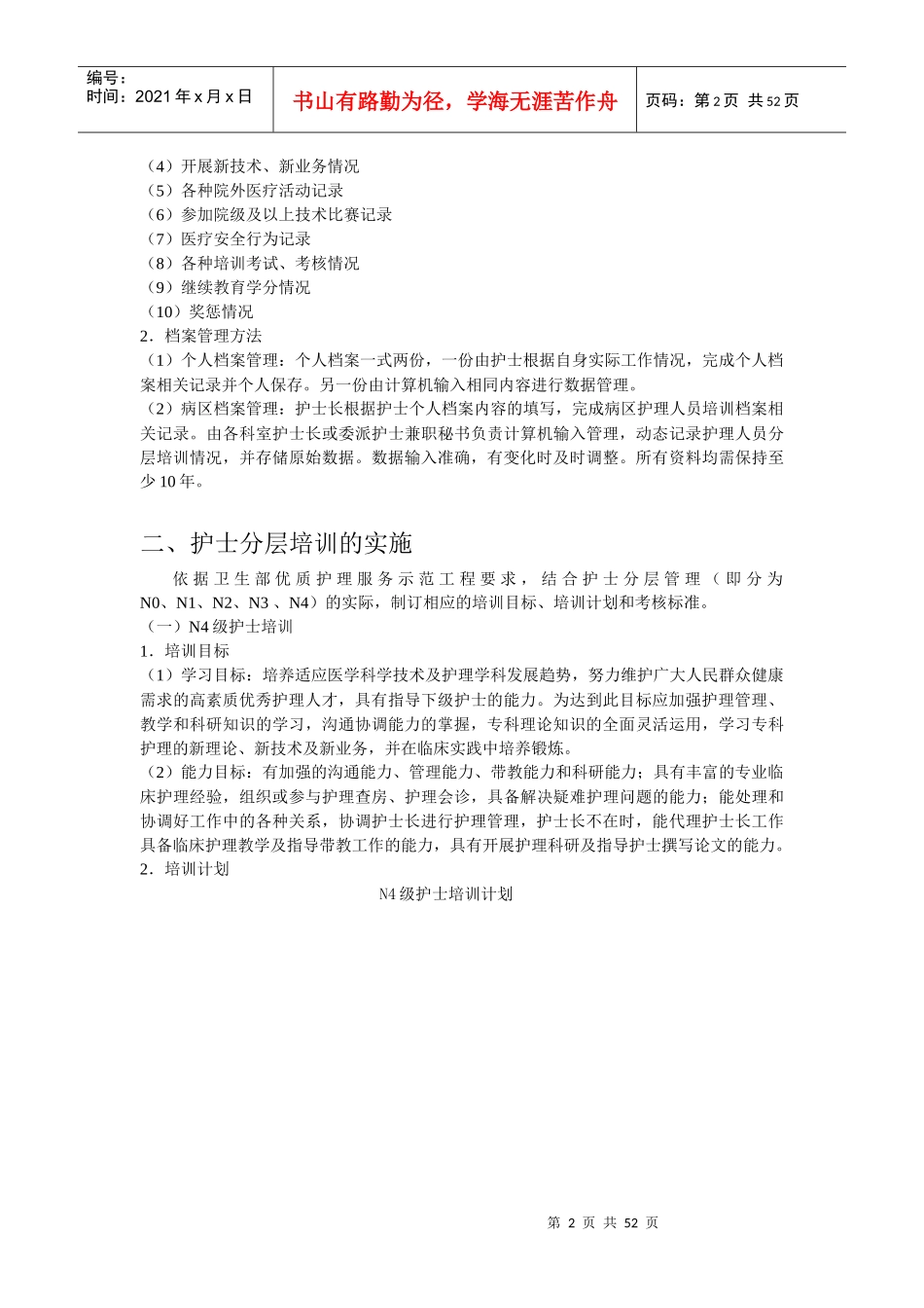 人力资源-2022XXXX年护士分层培训细则_第2页