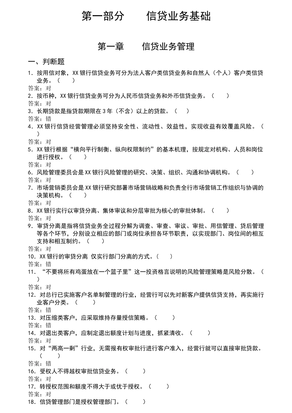法人信贷业务题库及答案_第1页
