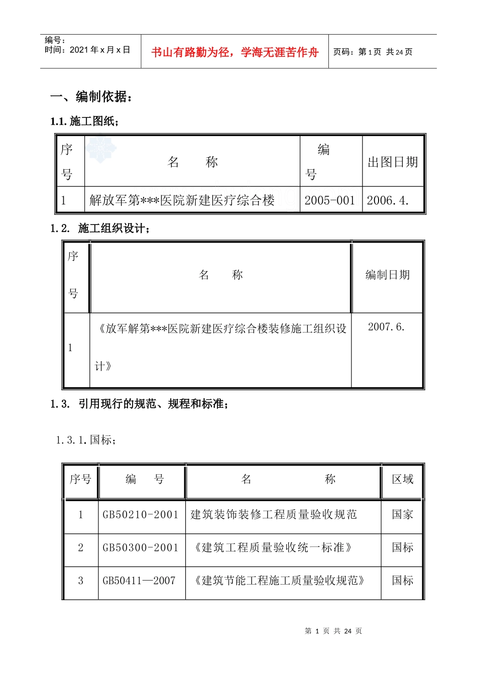 北京某医院综合楼栏杆、栏板、扶手安装施工方案(鲁班奖)_secret_第3页