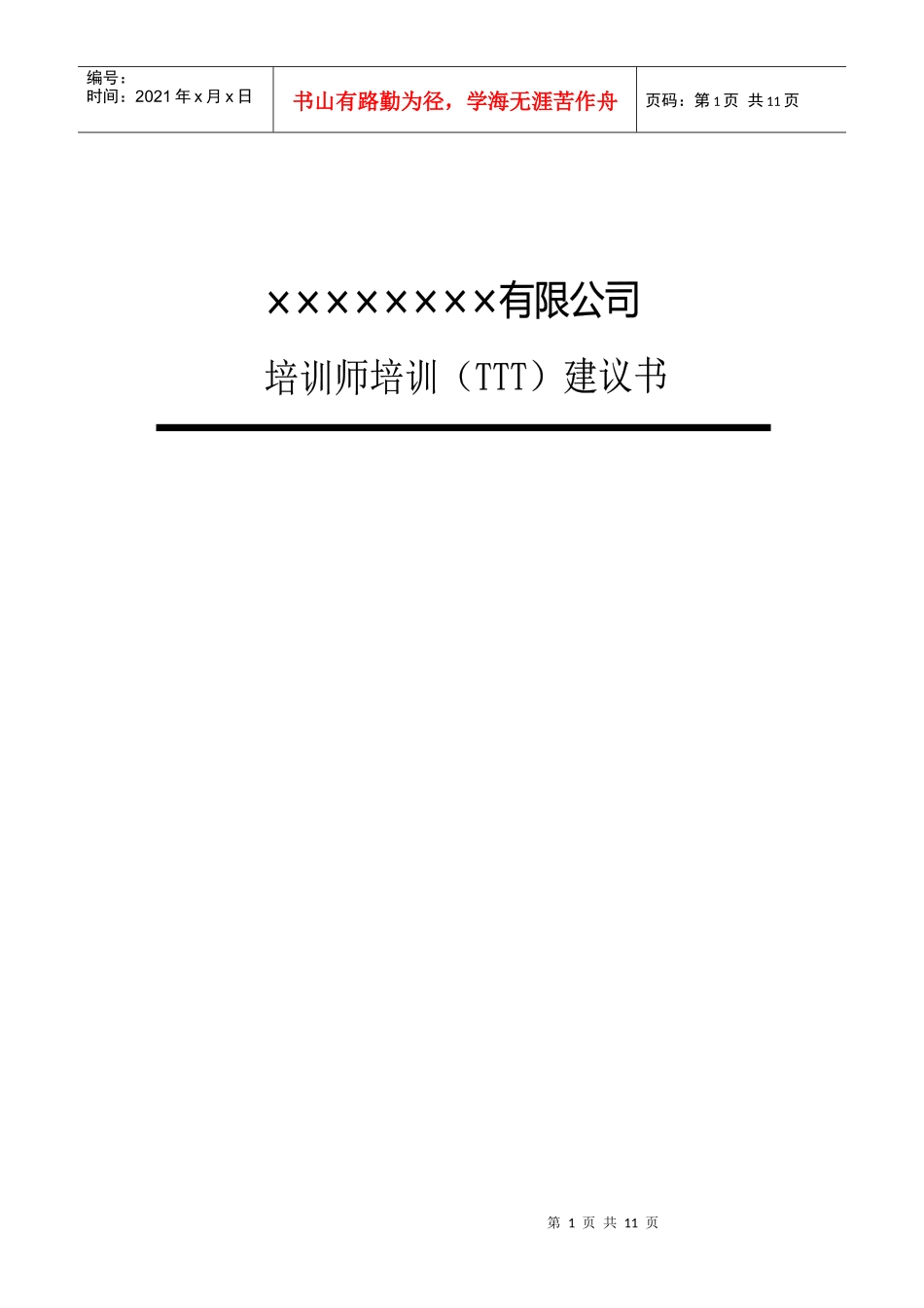 人力资源-2022TTT培训建议书_第1页