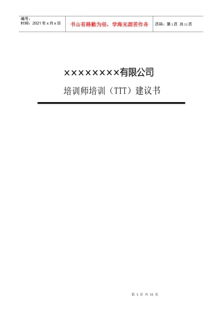 人力资源-2022TTT培训建议书
