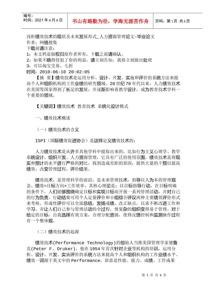 【精品文档-管理学】浅析绩效技术的现状及未来发展形式_人力资_第1页