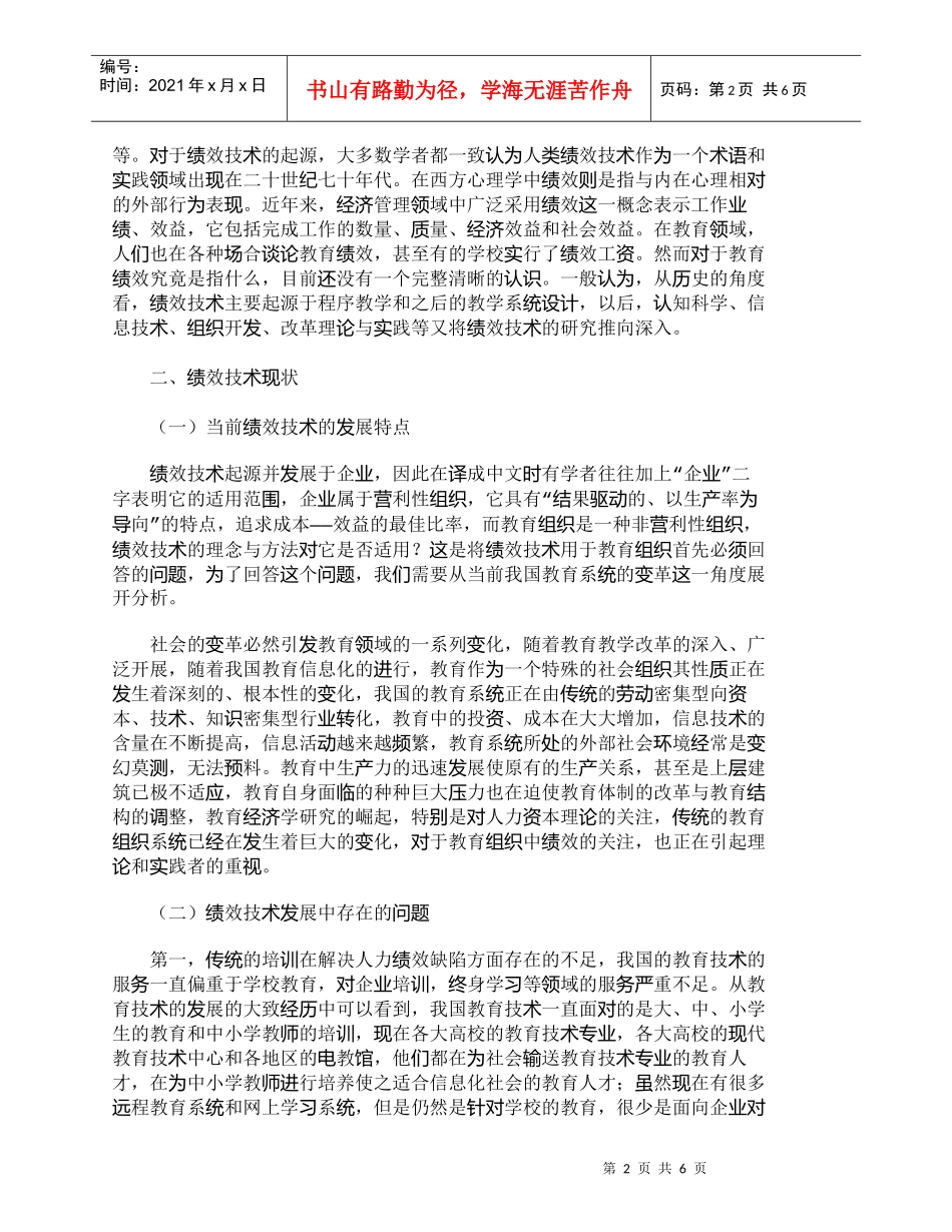 【精品文档-管理学】浅析绩效技术的现状及未来发展形式_人力资_第2页