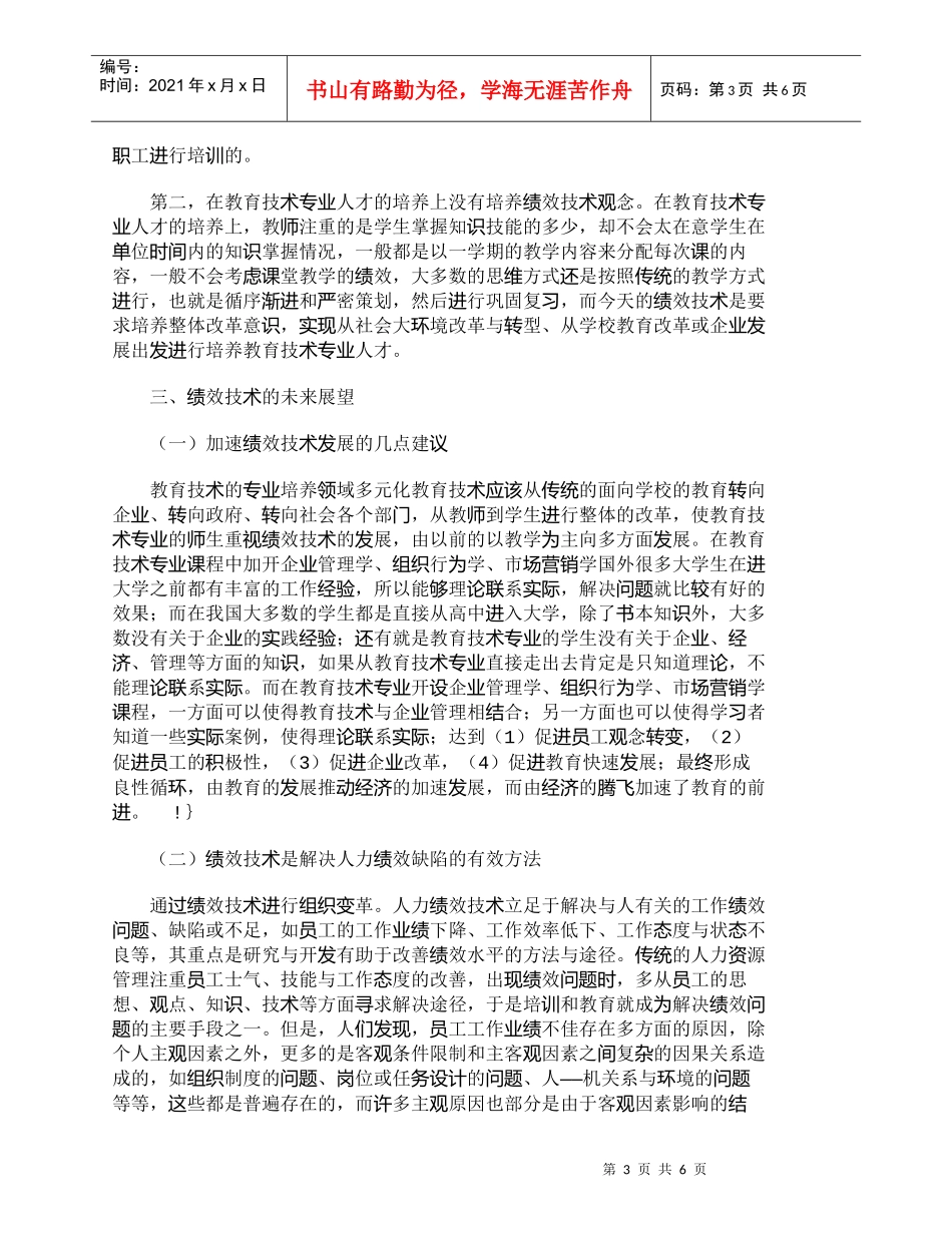 【精品文档-管理学】浅析绩效技术的现状及未来发展形式_人力资_第3页