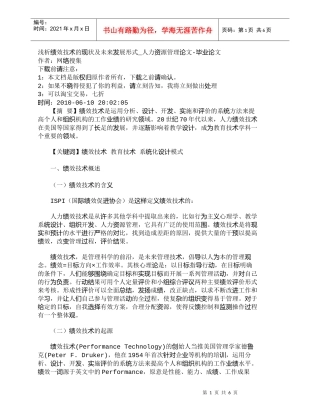 【精品文档-管理学】浅析绩效技术的现状及未来发展形式_人力资