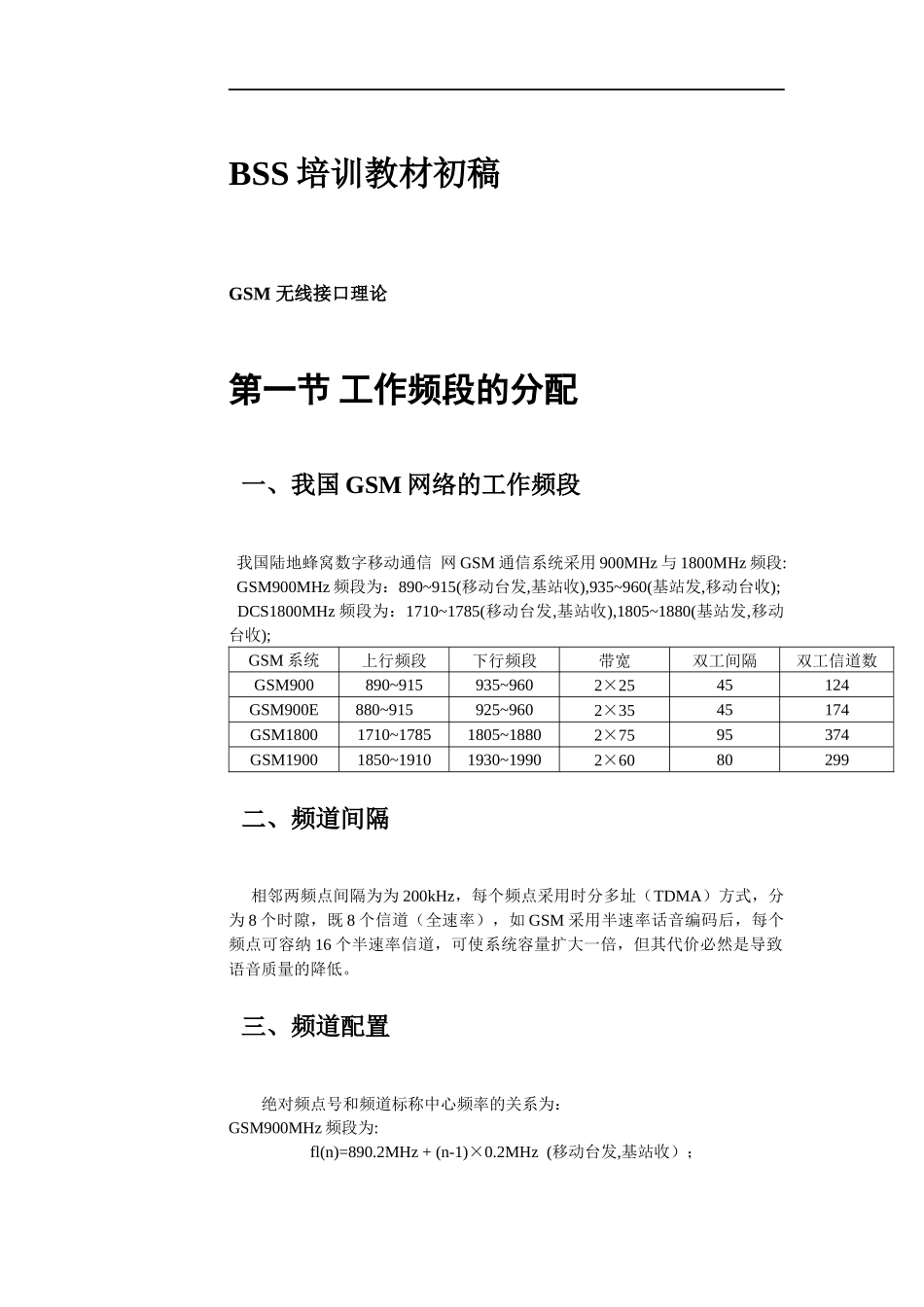 人力资源-2022BSS培训教材初稿GSM无线接口理论(1)_第1页