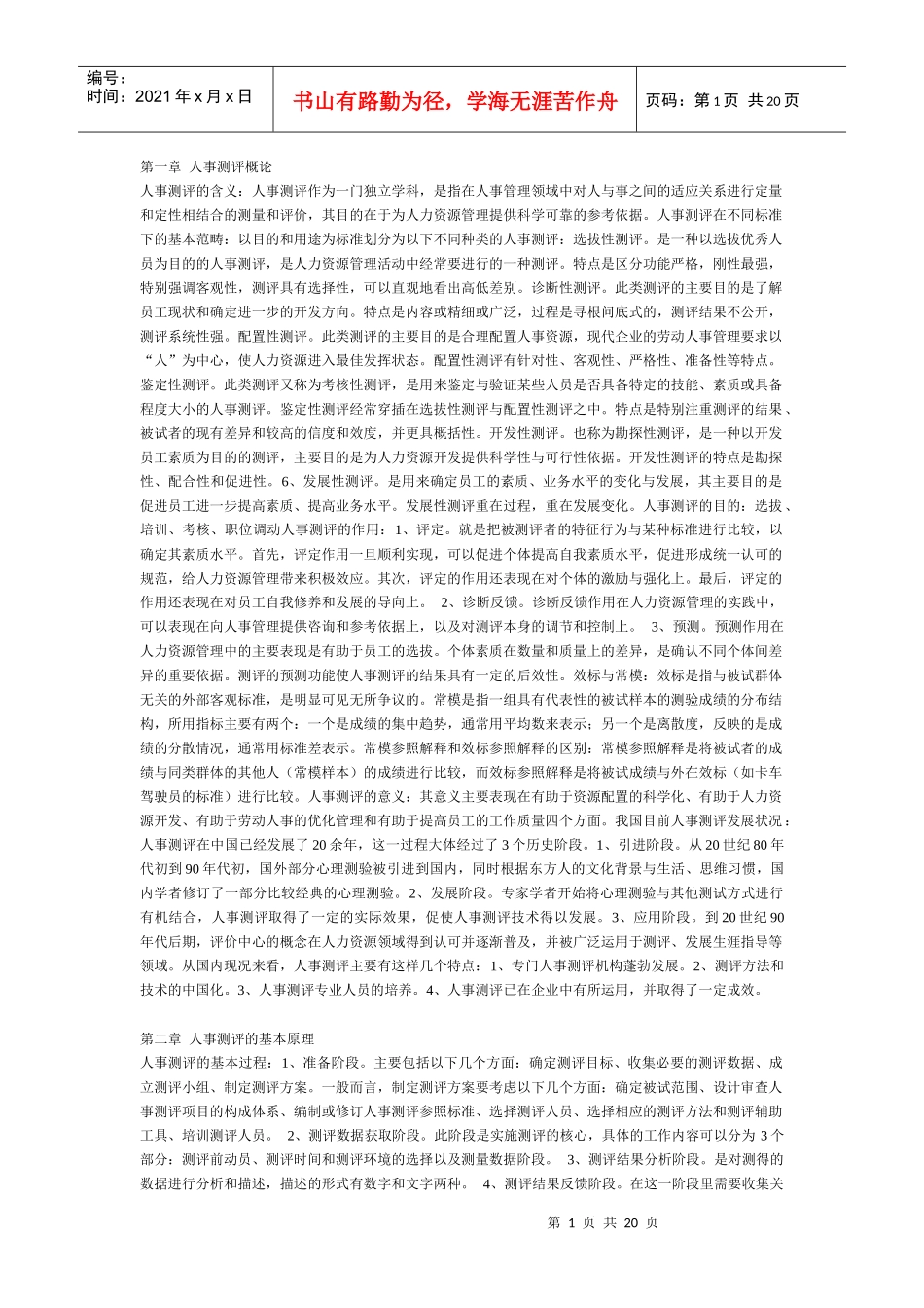 人事素质测评理论与方法_第1页