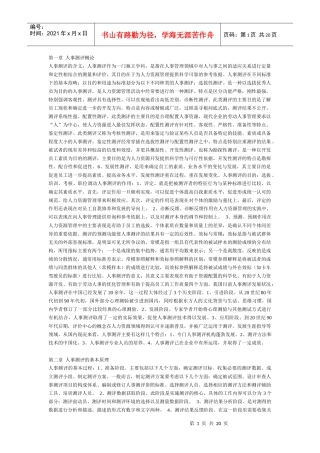 人事素质测评理论与方法