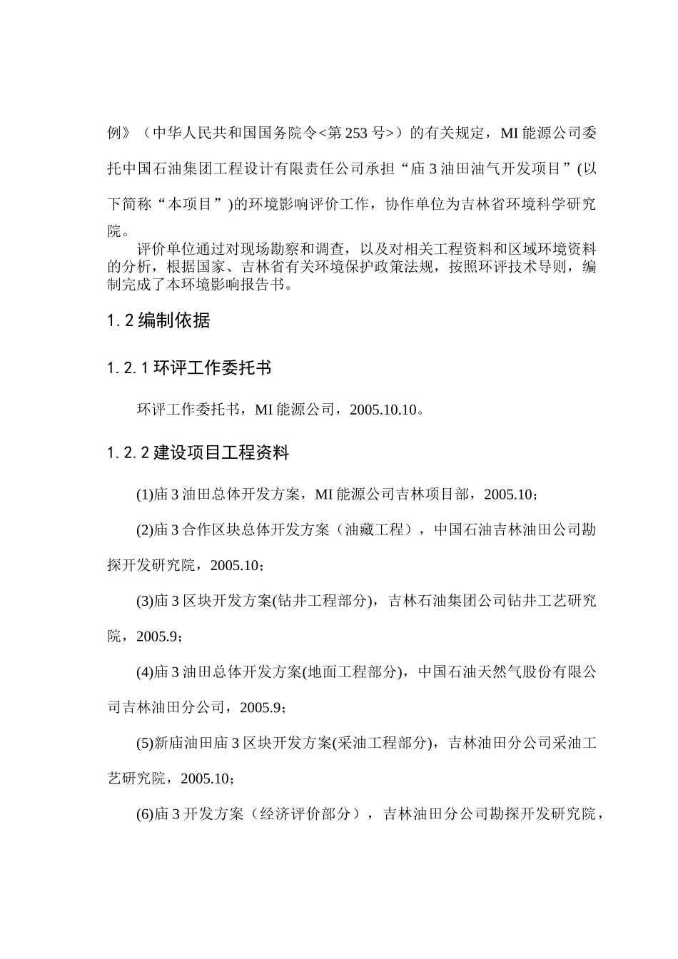 《庙3油田油气开发工程》环境影响报告书简本_第2页