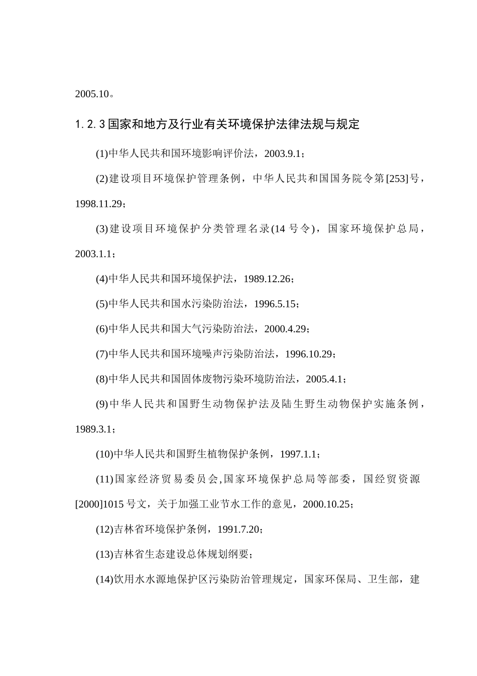 《庙3油田油气开发工程》环境影响报告书简本_第3页