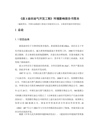 《庙3油田油气开发工程》环境影响报告书简本