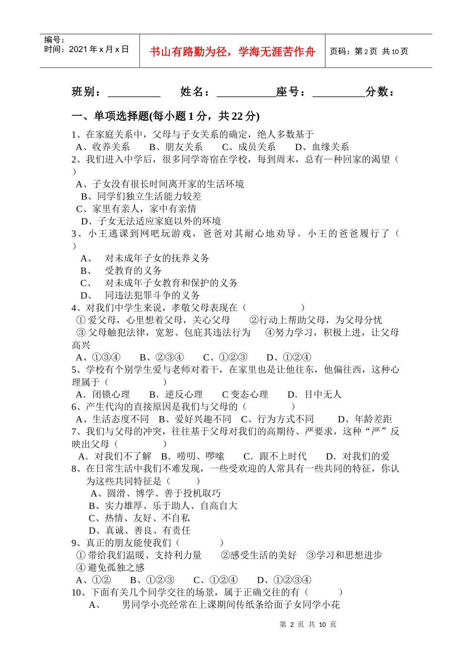 八年级《思想品德》测试题_第2页