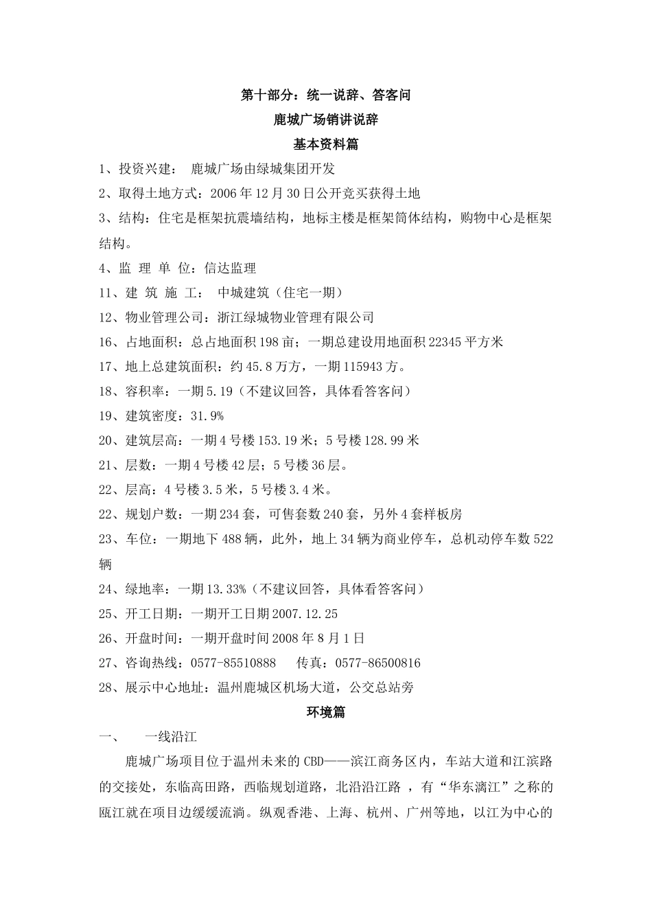 鹿城销售统一说辞 答客问_第1页