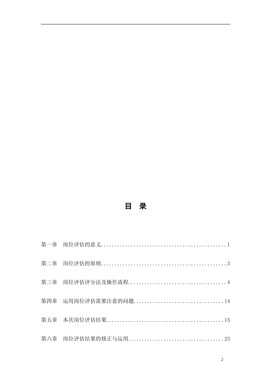 工业园岗位评估报告_第2页
