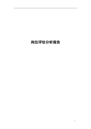 工业园岗位评估报告