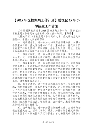 【20XX年区档案局工作计划】碧江区XX年小学招生工作计划