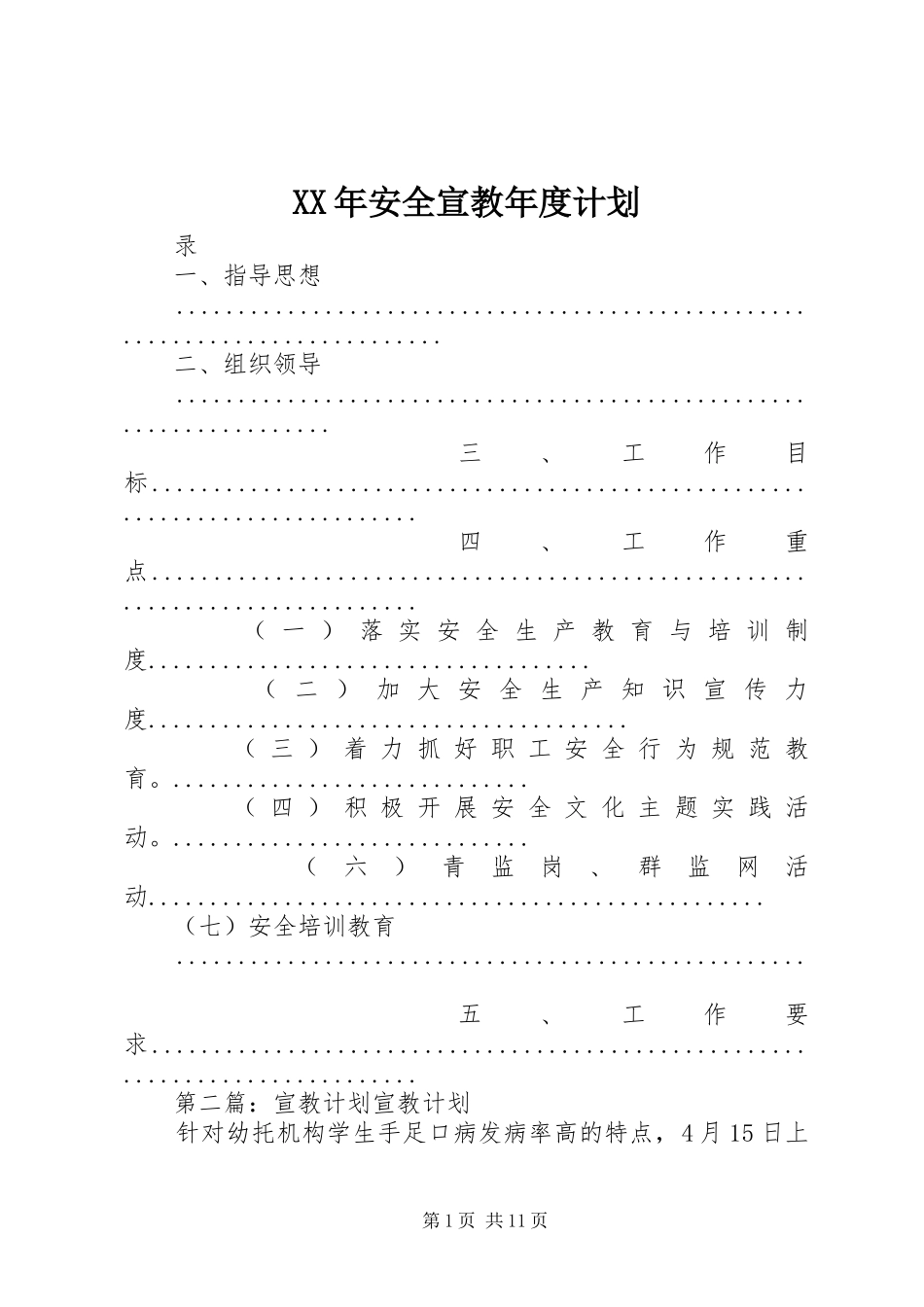 XX年安全宣教年度计划_第1页