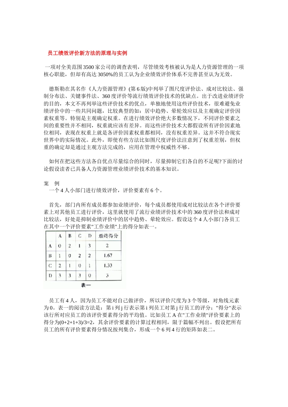 员工绩效评价新方法的原理及实例_第1页